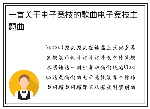 一首关于电子竞技的歌曲电子竞技主题曲