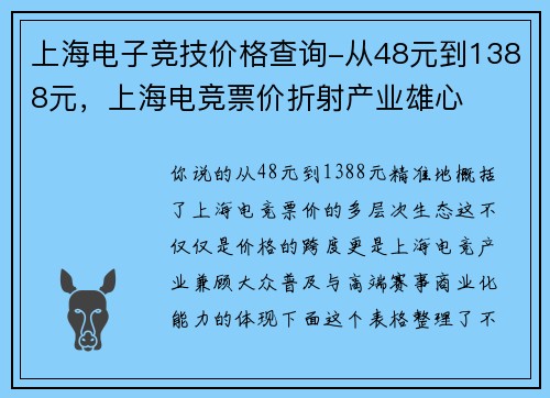 上海电子竞技价格查询-从48元到1388元，上海电竞票价折射产业雄心