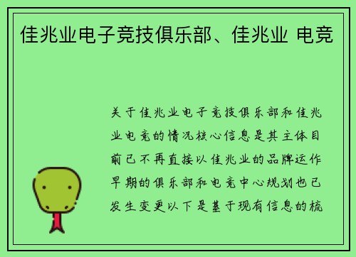 佳兆业电子竞技俱乐部、佳兆业 电竞