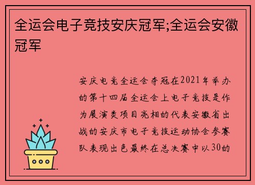 全运会电子竞技安庆冠军;全运会安徽冠军