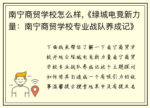 南宁商贸学校怎么样,《绿城电竞新力量：南宁商贸学校专业战队养成记》