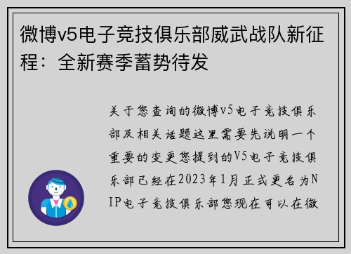 微博v5电子竞技俱乐部威武战队新征程：全新赛季蓄势待发