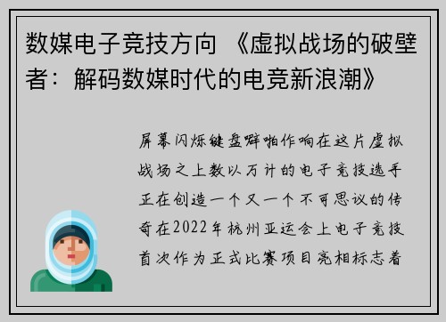 数媒电子竞技方向 《虚拟战场的破壁者：解码数媒时代的电竞新浪潮》