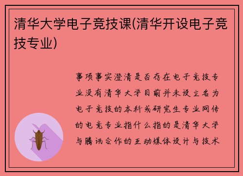 清华大学电子竞技课(清华开设电子竞技专业)