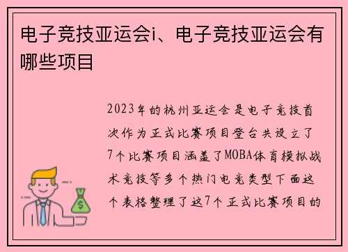 电子竞技亚运会i、电子竞技亚运会有哪些项目