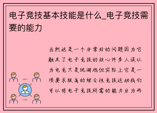 电子竞技基本技能是什么_电子竞技需要的能力