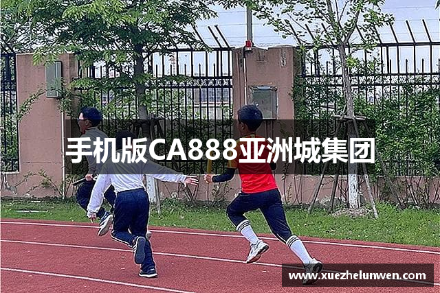手机版CA888亚洲城集团